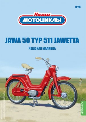 Наши Мотоциклы №28 - JAWA 50 TYP 551 JAWETTA