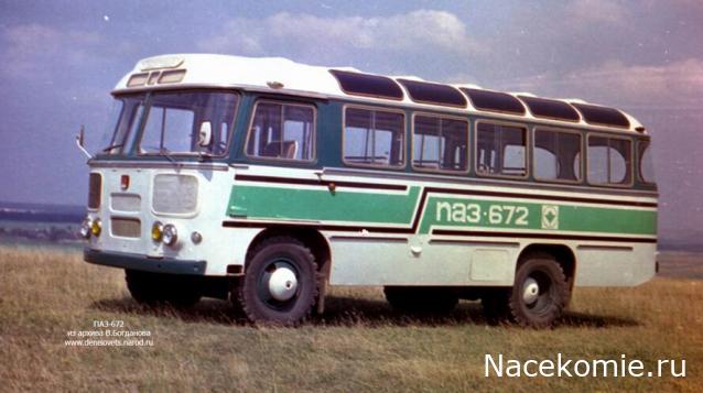 Наши Автобусы №45 - ПАЗ-672