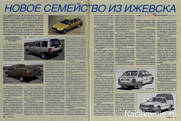 Автолегенды Новая Эпоха №21 - ИЖ-2126 ОДА
