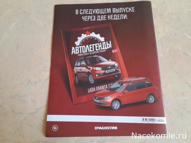 Автолегенды Новая Эпоха №21 - ИЖ-2126 ОДА