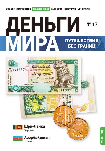 Деньги Мира. Путешествия без границ №17