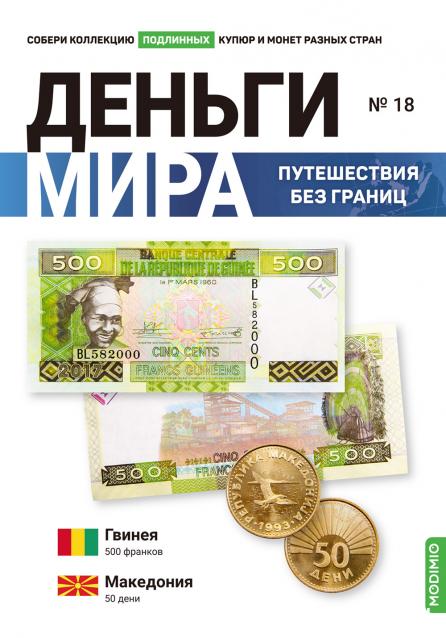 Деньги Мира. Путешествия без границ №18