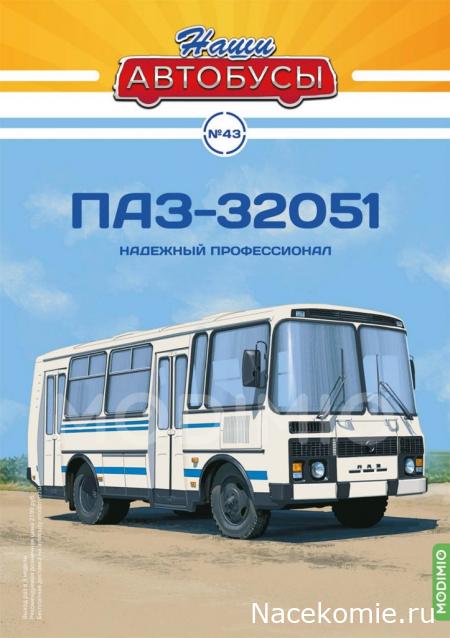 Наши Автобусы №43 - ПАЗ-32051