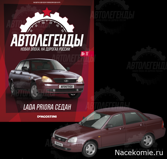 Автолегенды Новая Эпоха №11 - LADA Priora