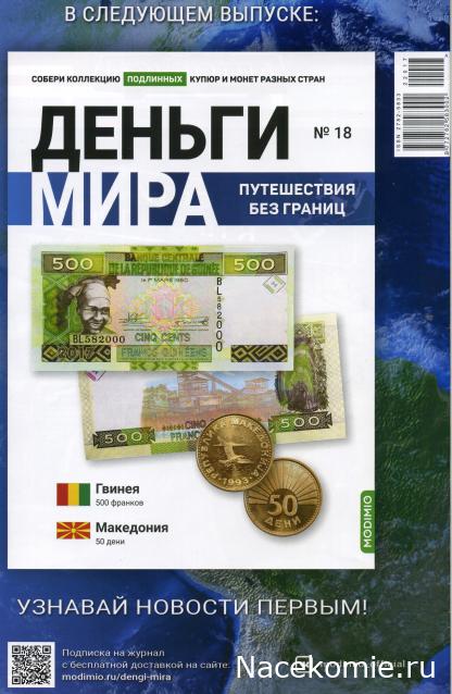 Деньги Мира. Путешествия без границ №17