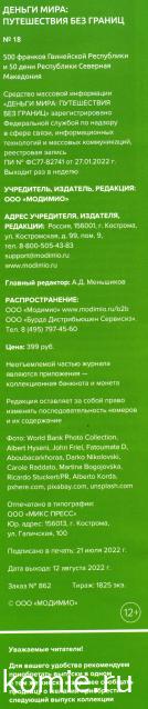 Деньги Мира. Путешествия без границ №18