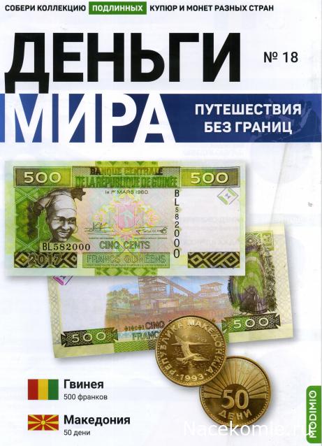 Деньги Мира. Путешествия без границ №18