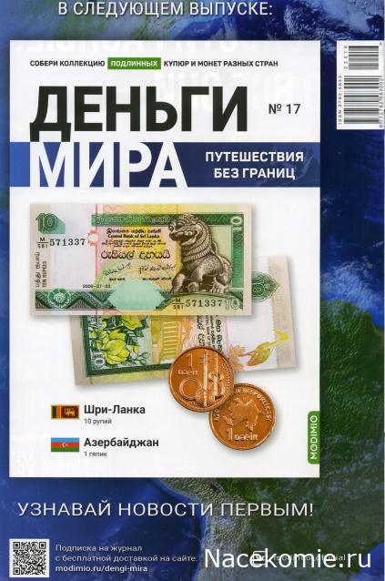 Деньги Мира. Путешествия без границ №16