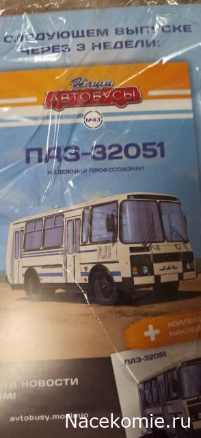 Наши Автобусы №43 - ПАЗ-32051