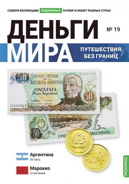 Деньги Мира. Путешествия без границ №19