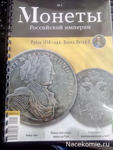 Монеты Российской Империи №1 - Рубль 1714 года. Эпоха Петра I