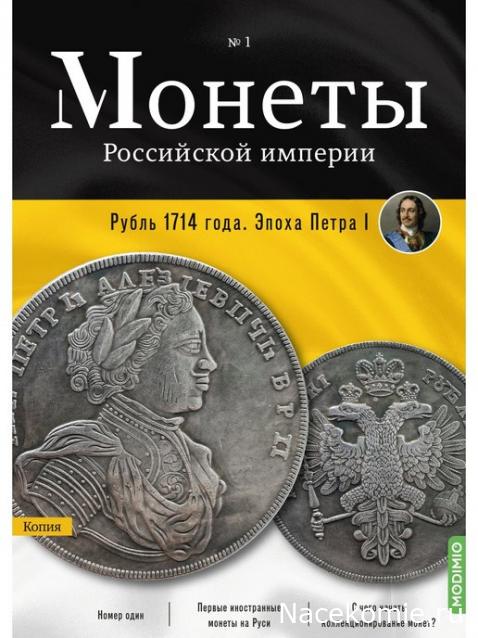 Монеты Российской Империи - График выхода и обсуждение