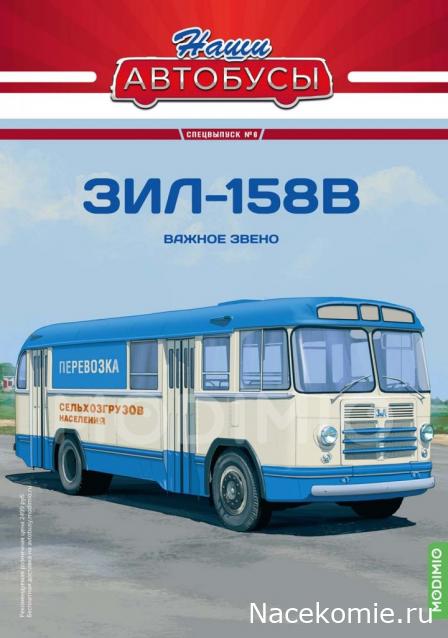 Наши Автобусы Спецвыпуск №6 - ЗИЛ-158В