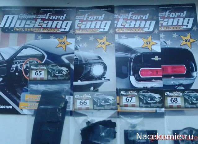Соберите Ford Mustang - Посылка №18 (выпуски 65-68)