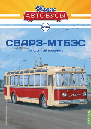 Наши Автобусы №44 - СВАРЗ-МТБЭС