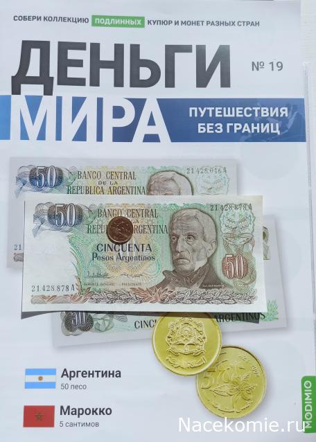 Деньги Мира. Путешествия без границ №19