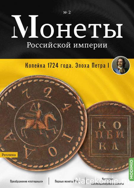 Монеты Российской Империи №2 - Копейка 1724 года. Эпоха Петра I