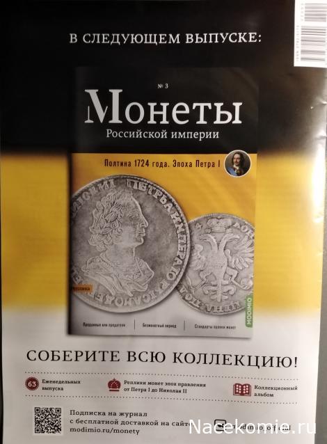 Монеты Российской Империи №2 - Копейка 1724 года. Эпоха Петра I