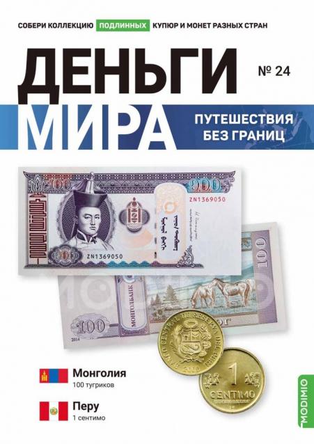 Деньги Мира. Путешествия без границ №24