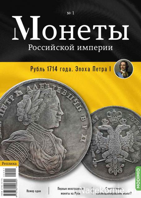 Монеты Российской Империи №1 - Рубль 1714 года. Эпоха Петра I