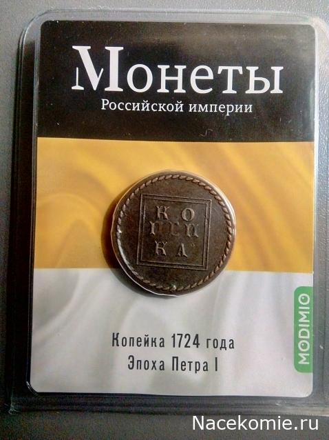 Монеты Российской Империи №2 - Копейка 1724 года. Эпоха Петра I