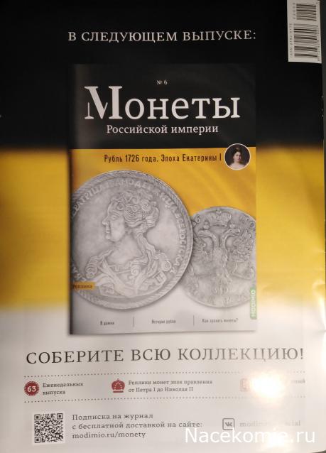 Монеты Российской Империи №5 - Бородовой знак 1705 года. Спецвыпуск №1. Эпоха Петра I