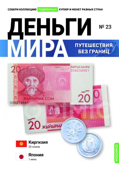 Деньги Мира. Путешествия без границ №23