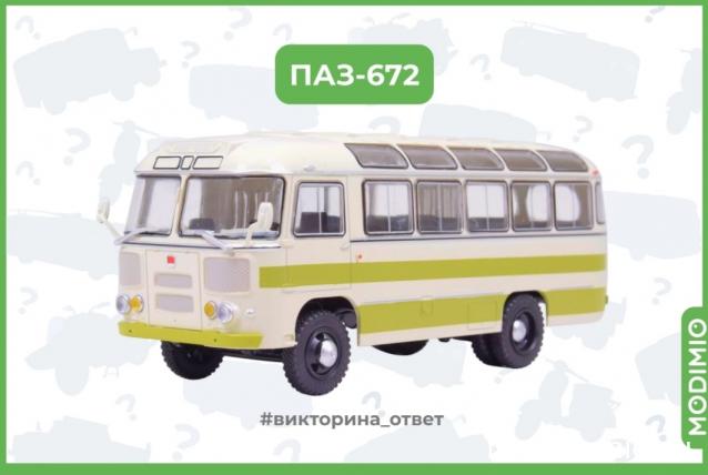 Наши Автобусы №45 - ПАЗ-672