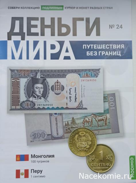 Деньги Мира. Путешествия без границ №24