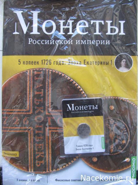 Монеты Российской Империи №7 - 5 копеек 1726 года. Эпоха Екатерины I