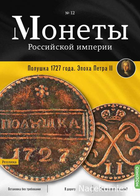 Монеты Российской Империи №12 - Полушка 1727 года. Эпоха Петра II