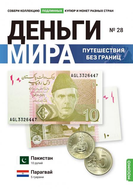 Деньги Мира. Путешествия без границ №28