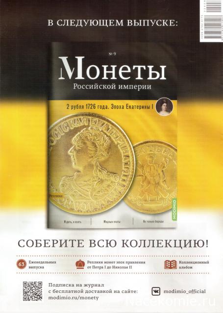 Монеты Российской Империи №8 - Гривна 1726 года. Эпоха Екатерины I