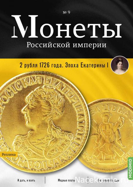 Монеты Российской Империи №9 - 2 рубля 1726 года. Эпоха Екатерины I