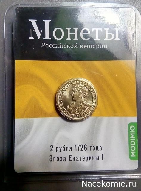 Монеты Российской Империи №9 - 2 рубля 1726 года. Эпоха Екатерины I