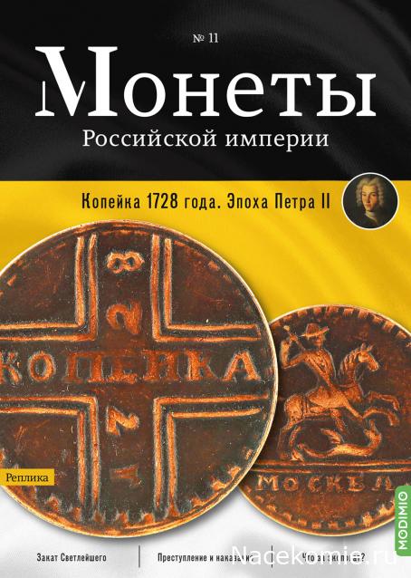 Монеты Российской Империи №11 - Копейка 1728 года. Эпоха Петра II