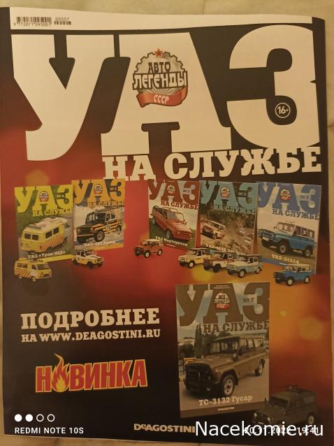 УАЗ на службе №7 - ТС-3132 Гусар