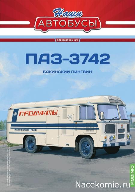 Наши Автобусы Спецвыпуск №7 - ПАЗ-3742
