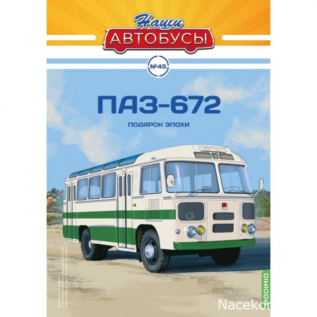 Наши Автобусы №45 - ПАЗ-672