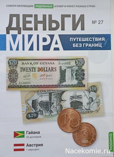 Деньги Мира. Путешествия без границ №27