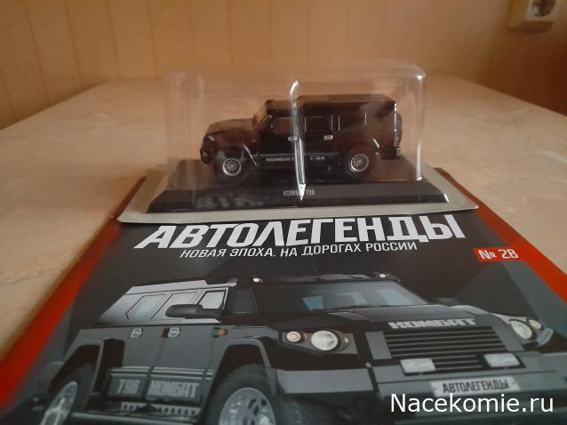 Автолегенды Новая Эпоха №28 - KOMБAT T98