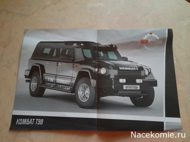 Автолегенды Новая Эпоха №28 - KOMБAT T98