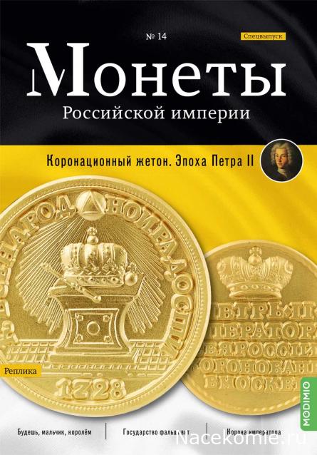 Монеты Российской Империи №14 - Коронационный жетон 1728 года. Спецвыпуск №2. Эпоха Петра II