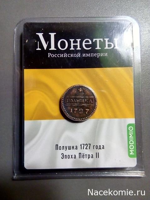 Монеты Российской Империи №12 - Полушка 1727 года. Эпоха Петра II