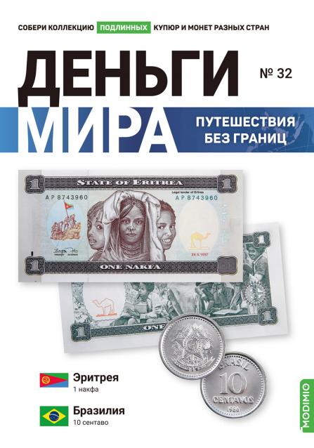 Деньги Мира. Путешествия без границ №32