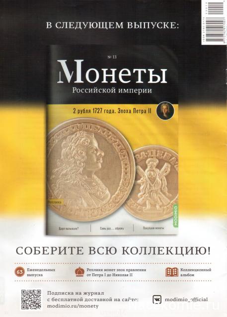 Монеты Российской Империи №12 - Полушка 1727 года. Эпоха Петра II