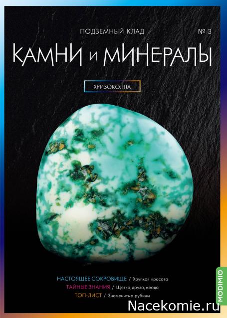 Камни и Минералы №3 - Хризоколла