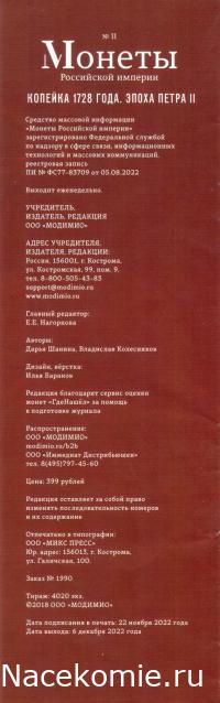 Монеты Российской Империи №11 - Копейка 1728 года. Эпоха Петра II
