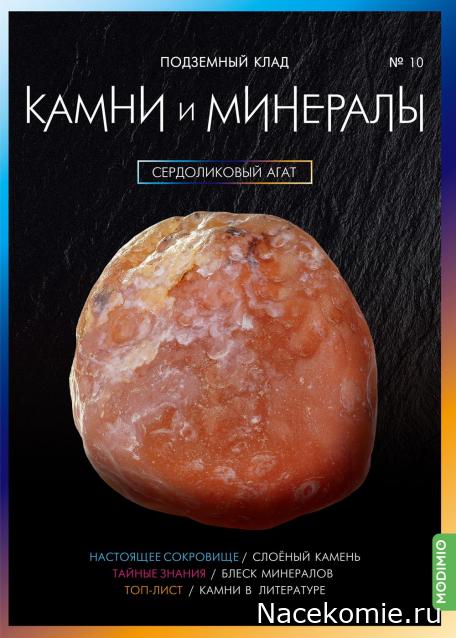 Камни и Минералы №10 - Сердоликовый Агат