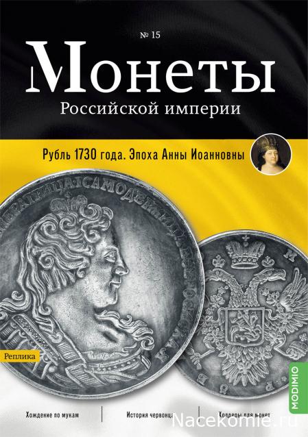 Монеты Российской Империи №15 - Рубль 1730 года. Эпоха Анны Иоанновны